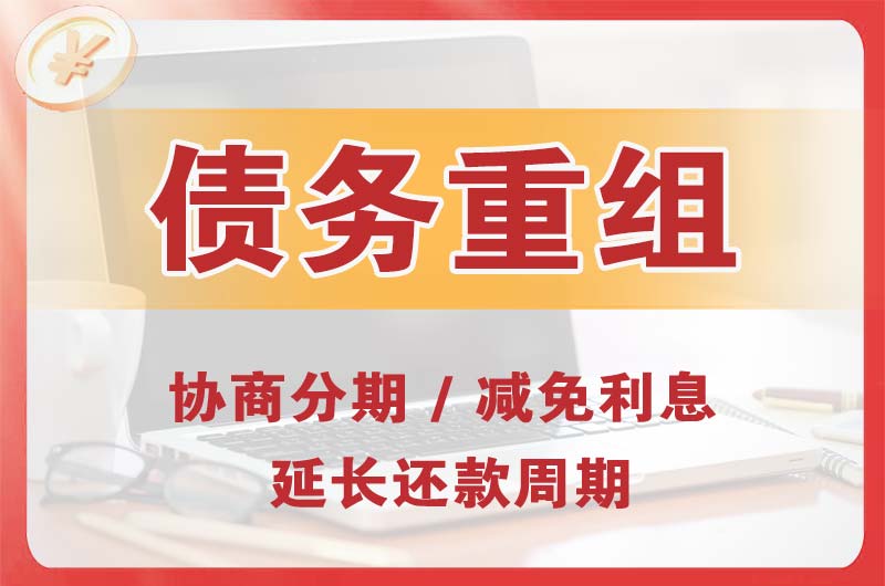 沧州债务重组