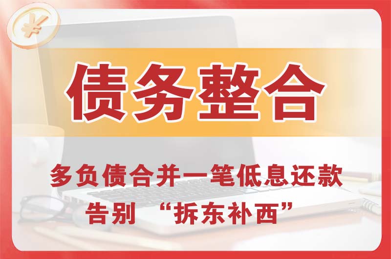 沧州债务整合
